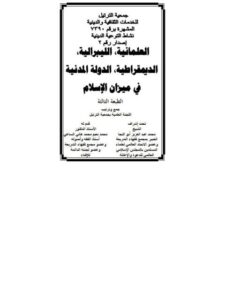 تحميل كتاب العلمانية، الليبرالية، الديمقراطية، الدولة المدنية في ميزان الإسلام PDF اللجنة العلمية بجمعية الترتيل
