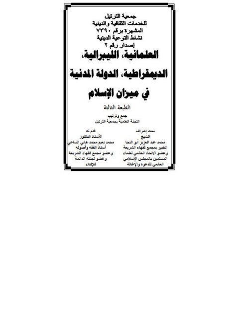 تحميل كتاب العلمانية، الليبرالية، الديمقراطية، الدولة المدنية في ميزان الإسلام PDF اللجنة العلمية بجمعية الترتيل