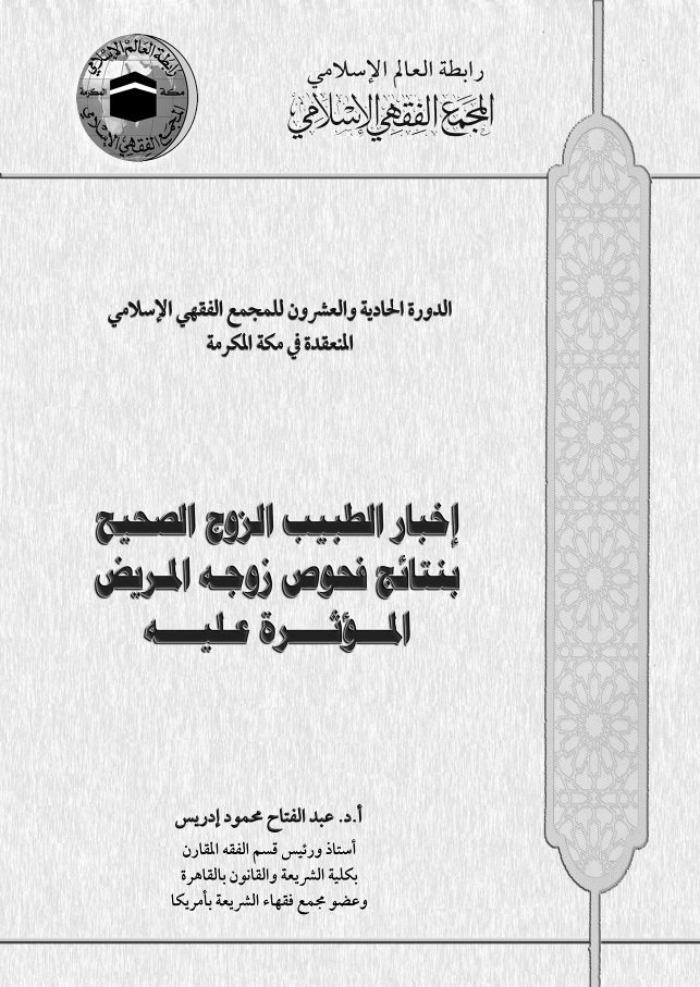 تحميل كتاب إخبار الطبيب الزوج الصحيح بنتائج فحوص زوجه المريضة المؤثرة عليه PDF عبد الفتاح محمود إدريس