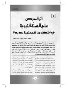 تحميل كتاب أثر الحرص على السنة النبوية في ابتكار مناهج علمية جديدة PDF محمد مختار المفتي