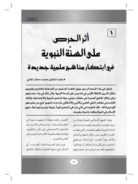 تحميل كتاب أثر الحرص على السنة النبوية في ابتكار مناهج علمية جديدة PDF محمد مختار المفتي