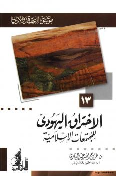 تحميل كتاب الإختراق اليهودي للمجتمعات الإسلامية موسوعة العقيدة والأديان- 13 د. فرج الله عبد الباري PDF