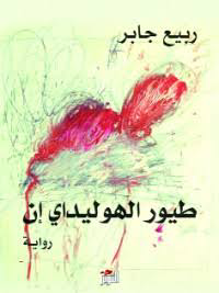 تحميل كتاب طيور الهوليداي إن PDF غسان كنفاني مجانا برابط مباشر