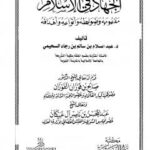 تحميل كتاب الجهاد في الإسلام مفهومه وضوابطه وأنواعه وأهدافه عبد السلام بن سالم بن رجاء السحيمي PDF