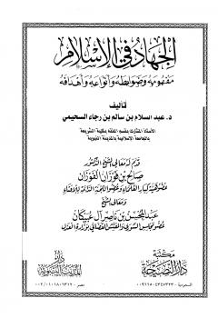 تحميل كتاب الجهاد في الإسلام مفهومه وضوابطه وأنواعه وأهدافه عبد السلام بن سالم بن رجاء السحيمي PDF