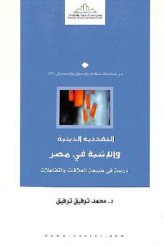 تحميل كتاب التعددية الدينية والإثنية في مصر لـ محمد توفيق أبو علي PDF