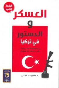 تحميل كتاب العسكر والدستور في تركيا PDF د. طارق عبدالجليل
