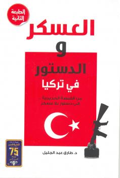تحميل كتاب العسكر والدستور في تركيا PDF د. طارق عبدالجليل