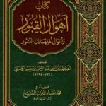 تحميل كتاب أهوال القبور وأحوال أهلها إلى النشور PDF ابن رجب الحنبلي