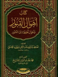 تحميل كتاب أهوال القبور وأحوال أهلها إلى النشور PDF ابن رجب الحنبلي