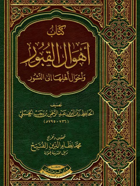 تحميل كتاب أهوال القبور وأحوال أهلها إلى النشور PDF ابن رجب الحنبلي