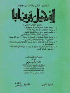 تحميل كتاب الكتابان الثاني والثالث من مجموعة إنجيل برنابا PDF أحمد غنيم