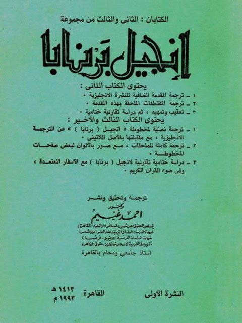 تحميل كتاب الكتابان الثاني والثالث من مجموعة إنجيل برنابا PDF أحمد غنيم