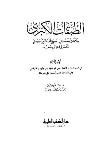 تحميل كتاب الطبقات الكبرى ج4 لمحمد بن سعد بن منيع الهاشمي البصري المعروف بابن سعد PDF