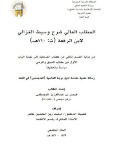 تحميل كتاب المطلب العالي في شرح وسيط الغزالي لابن الرفعة PDF ابن الرفعة نسخة محدثة