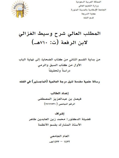 تحميل كتاب المطلب العالي في شرح وسيط الغزالي لابن الرفعة PDF ابن الرفعة نسخة محدثة