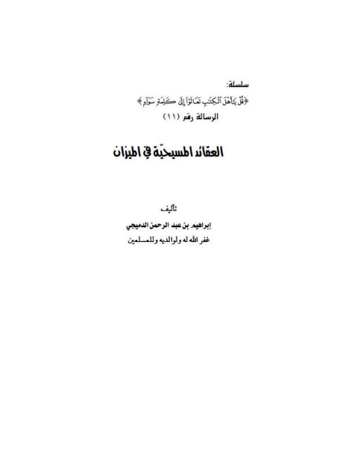 تحميل كتاب العقائد المسيحية في الميزان PDF إبراهيم بن عبد الرحمن الدميجي