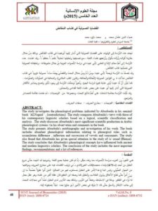 تحميل كتاب القضايا الصوتية في كتاب النقائض لضياء الدين عثمان محمد PDF نسخة كاملة الصفحات