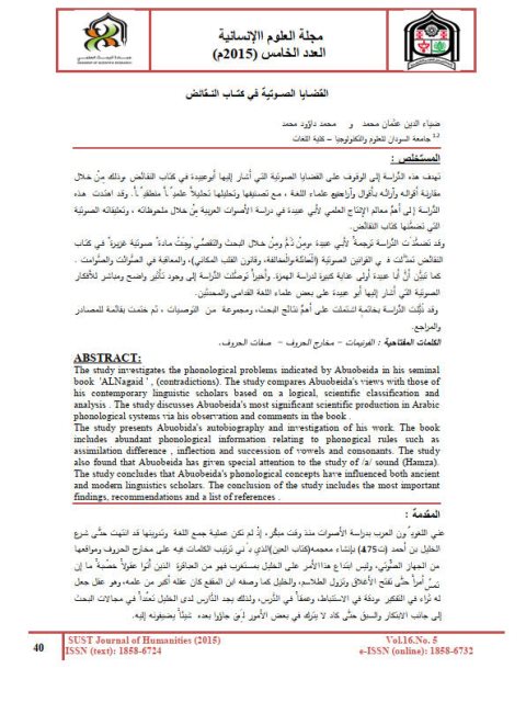 تحميل كتاب القضايا الصوتية في كتاب النقائض لضياء الدين عثمان محمد PDF نسخة كاملة الصفحات