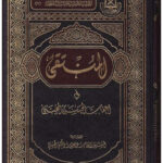 تحميل كتاب المنتقى في أعقاب الحسن المجتبى PDF إيهاب بن يعقوب الكتبي الحسني