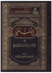 تحميل كتاب المنتقى في أعقاب الحسن المجتبى PDF إيهاب بن يعقوب الكتبي الحسني