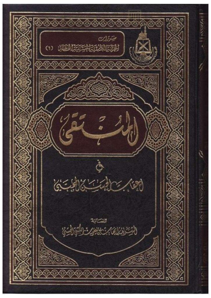 تحميل كتاب المنتقى في أعقاب الحسن المجتبى PDF إيهاب بن يعقوب الكتبي الحسني