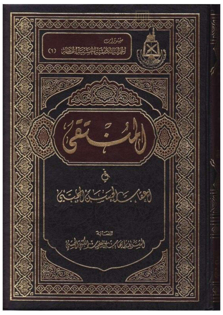 تحميل كتاب المنتقى في أعقاب الحسن المجتبى PDF إيهاب بن يعقوب الكتبي الحسني