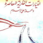 تحميل كتاب التيارات الفكرية المعاصرة والحملة على الإسلام لـ محمد شيخاني PDF