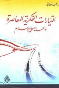 تحميل كتاب التيارات الفكرية المعاصرة والحملة على الإسلام لـ محمد شيخاني PDF