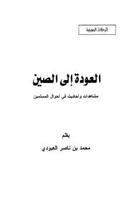 تحميل كتاب العودة إلى الصين مشاهدات وأحاديث في أحوال المسلمين PDF محمد بن ناصر العبودي