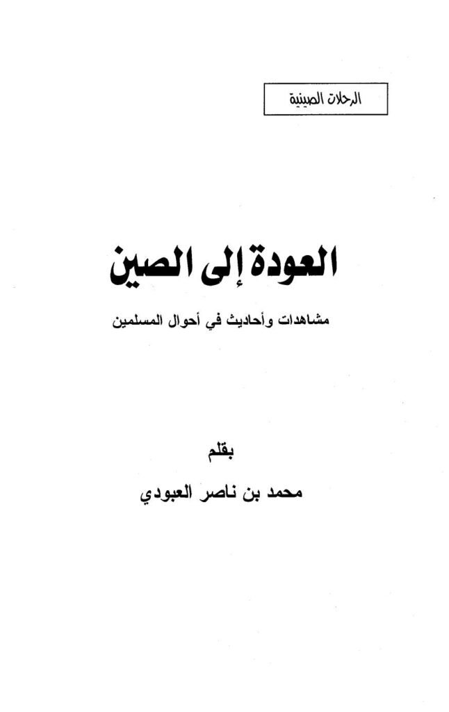 تحميل كتاب العودة إلى الصين مشاهدات وأحاديث في أحوال المسلمين PDF محمد بن ناصر العبودي
