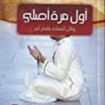 تحميل كتاب أول مرة أصلي: وكان للصلاة طعم آخر خالد أبو شادي PDF