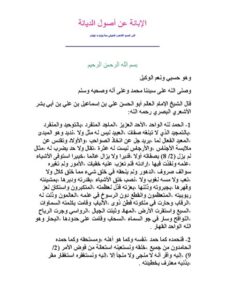 تحميل كتاب الإبانة على أصول الديانة PDF علي بن إسماعيل الأشعري أبو الحسن