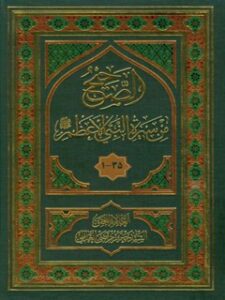 تحميل كتاب الصحيح من سيره النبي الاعظم صلي الله عليه و آله وسلم سيد جعفر مرتضي حسيني عاملي PDF