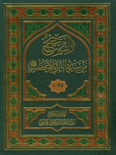 تحميل كتاب الصحيح من سيره النبي الاعظم صلي الله عليه و آله وسلم سيد جعفر مرتضي حسيني عاملي PDF