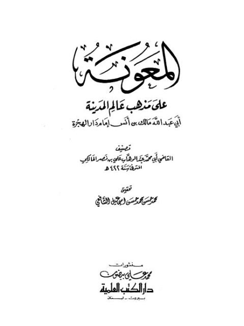 تحميل كتاب المعونة على مذهب عالم المدينة مالك بن أنس إمام دار الهجرة PDF محمد عبد الوهاب علي بن نصر
