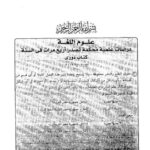 تحميل كتاب الإفراد الصوتي في الفعل الثلاثي المضعف دراسة لغوية مقارنة بين العربية والعبرية PDF محمد صالح توفيق