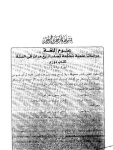 تحميل كتاب الإفراد الصوتي في الفعل الثلاثي المضعف دراسة لغوية مقارنة بين العربية والعبرية PDF محمد صالح توفيق