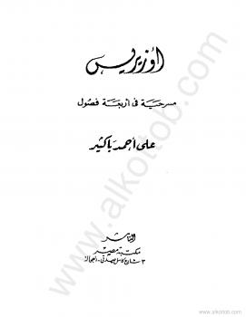 تحميل كتاب أوزيريس مسرحية في أربعة فصول ل على أحمد باكثير PDF