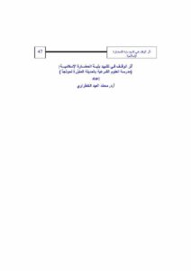تحميل كتاب أثر الوقف في تشييد بنية الحضارة الإسلامية : مدرسة العلوم الشرعية بالمدينة المنورة نموذجاً بحث ل محمد العيد الخطراوي PDF محمد العيد الخطرواي