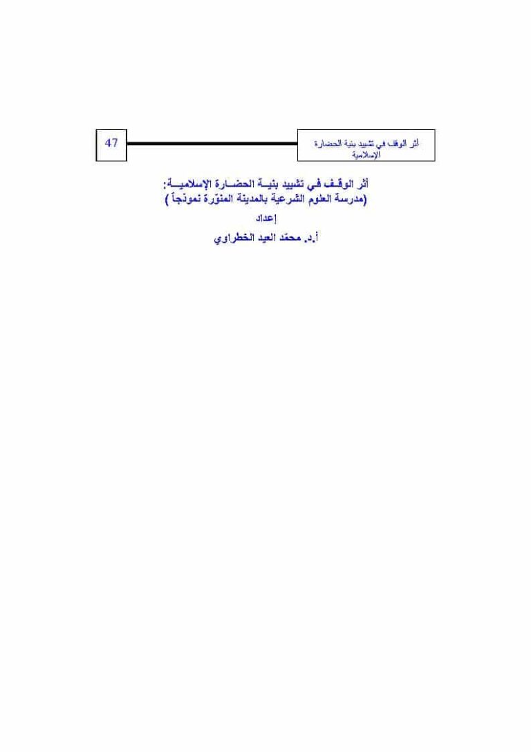 تحميل كتاب أثر الوقف في تشييد بنية الحضارة الإسلامية : مدرسة العلوم الشرعية بالمدينة المنورة نموذجاً بحث ل محمد العيد الخطراوي PDF محمد العيد الخطرواي