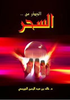 تحميل كتاب الحذر من السحر – ل د. خالد بن عبدالرحمن الجريسي PDF د خالد بن عبدالرحمن الجريسي