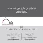 تحميل كتاب الفعل الرباعي المجرد في كلام العامة دراسة تأصيلية PDF البندري عبد العزيز العجلان