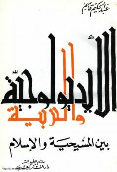 تحميل كتاب الأيديولوجية والتربية بين المسيحية والإسلام PDF عبدالحكيم عبدالغني قاسم