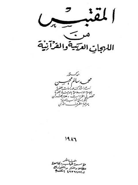 تحميل كتاب المقتبس من اللهجات العربية والقرآنية PDF محمد سالم محيسن نسخة أصلية