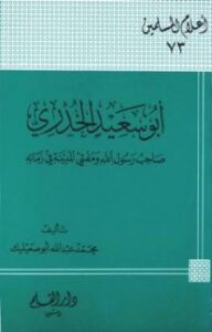 تحميل كتاب أبو سعيد الخدري صاحب رسول الله ومفتي المدينة في زمانه PDF محمد عبد الله أبو صعيليك