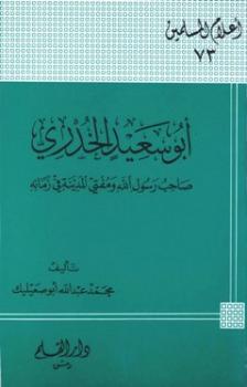 تحميل كتاب أبو سعيد الخدري صاحب رسول الله ومفتي المدينة في زمانه PDF محمد عبد الله أبو صعيليك