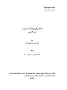 تحميل كتاب التناص في رواية إلياس خوري باب الشمس PDF أمل أحمد عبد اللطيف أحمد