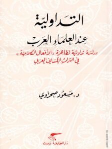 تحميل كتاب التداولية عند العرب PDF مسعود صحراوي