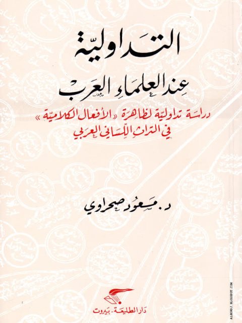 تحميل كتاب التداولية عند العرب PDF مسعود صحراوي